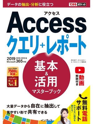 cover image of できるポケット Access クエリ＋レポート 基本＆活用マスターブック 2019/2016/2013 & Microsoft 365対応